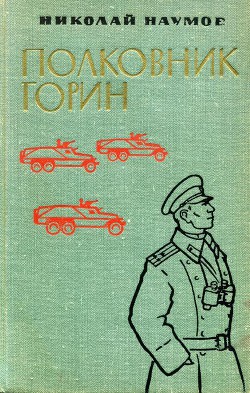 Полковник Горин - Наумов Николай