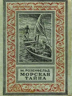 Морская тайна (ил. Л.Смехова) - Розенфельд Михаил Константинович