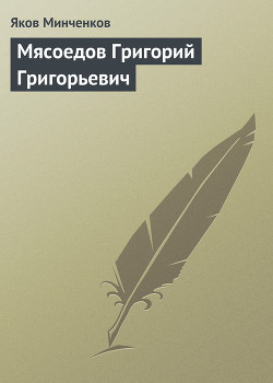 Мясоедов Григорий Григорьевич - Минченков Яков Данилович