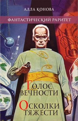 Голос вечности - Конова Алла Витальевна