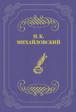 Литературные воспоминания — Михайловский Николай Константинович