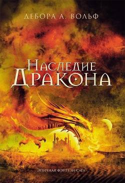 Наследие Дракона - Вольф Дебора А.