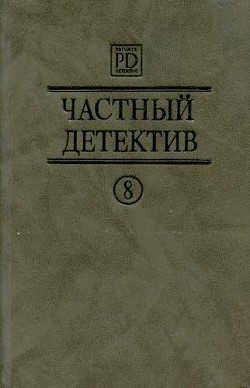 Частный детектив Выпуск 8 — Квентин Патрик