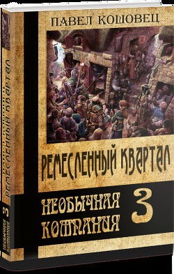 Ремесленный квартал (СИ) - Кошовец Павел Владимирович