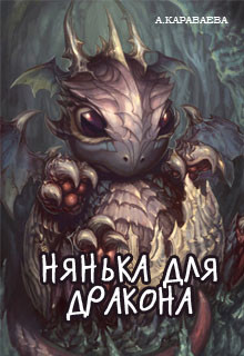 Нянька для дракона (СИ) - Караваева Александра