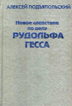 Новое следствие по делу Рудольфа Гесса - Подъяпольский Алексей Григорьевич