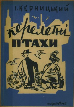 Перелетні птахи - Керницький Іван