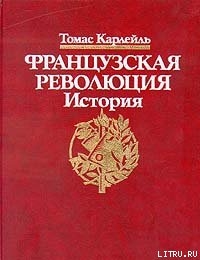 Французская революция, Гильотина - Карлейль Томас