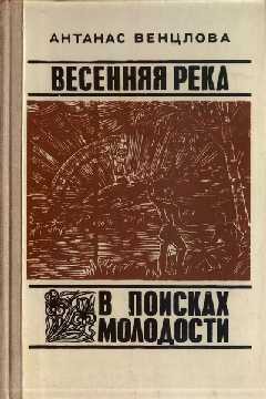 Весенняя река. В поисках молодости — Венцлова Антанас