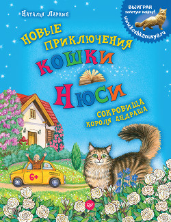 Новые приключения кошки Нюси. Сокровища короля Андраша - Ларкин Наталья