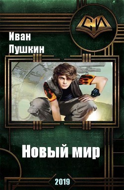 Новый мир (СИ) - Пушкин Иван