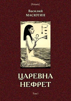 Царевна Нефрет — Масютин Василий Николаевич