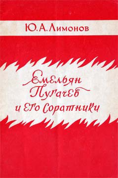 Емельян Пугачев и его соратники - Лимонов Юрий Александрович