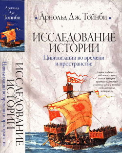 Исследование истории. Том II. Цивилизации во времени и пространстве - Тойнби Арнольд Джозеф