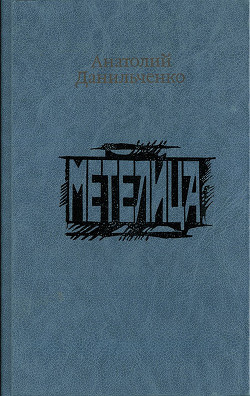 Метелица - Данильченко Анатолий Борисович