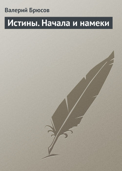 Истины. Начала и намеки — Брюсов Валерий Яковлевич