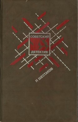 Страх высоты. Через лабиринт. Три дня в Дагезане. Остановка — Шестаков Павел Александрович