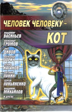 Человек человеку - кот - Коллектив авторов