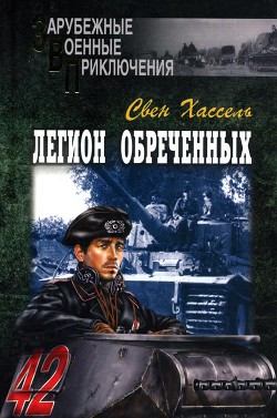 Легион обреченных — Свен Хассель