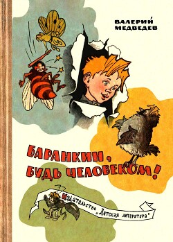 Баранкин, будь человеком! (с иллюстрациями Г. Валька) - Медведев Валерий Владимирович