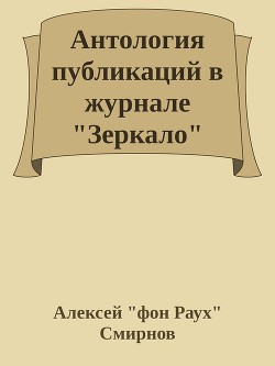 Антология публикаций в журнале Зеркало 1999-2012 (СИ) - Смирнов Алексей фон Раух