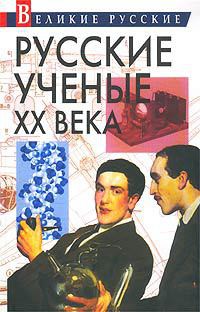 Русские ученые XX века — Левин Владимир