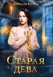 Старая дева (СИ) — Брэйн Даниэль