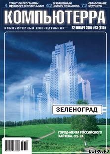 Журнал «Компьютерра» №43 от 22 ноября 2005 года - Журнал Компьютерра