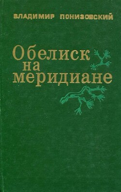 Обелиск на меридиане - Понизовский Владимир Миронович