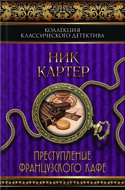 Преступление французского кафе (сборник) — Ван Дей Фредерик