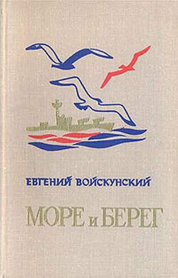 Трудный год на полуострове Ханко - Войскунский Евгений Львович