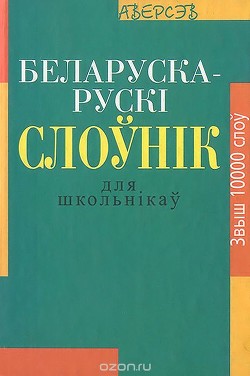 Беларуска-расейскi слоўнiк для школьнiкаў - Булыка Аляксандр Мікалаевіч