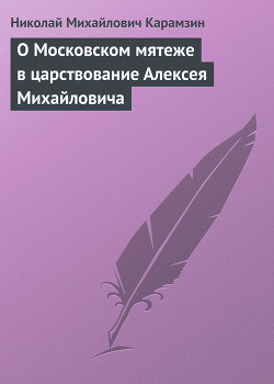 О Московском мятеже в царствование Алексея Михайловича — Карамзин Николай Михайлович