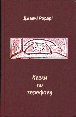 Казки по телефону - Родари Джанни