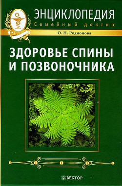 Здоровье спины и позвоночника. Энциклопедия — Родионова О. Н.