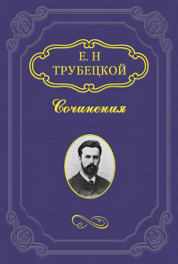 Миросозерцание Блаженного Августина — Трубецкой Евгений