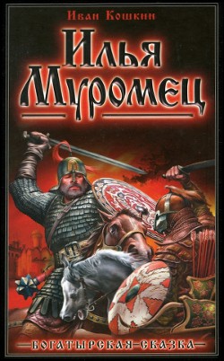 Илья Муромец. - Кошкин Иван Всеволодович