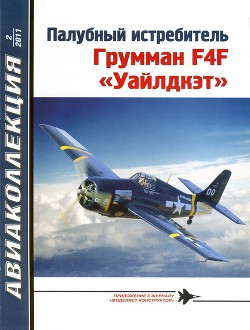 Палубный истребитель Грумман F4F «Уайлдкэт» - Котельников Владимир Ростиславович