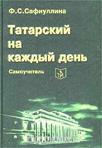 Самоучитель татарского на каждый день - Сафиуллина Флера Садриевна