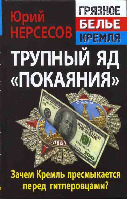 Трупный яд покаяния . Зачем Кремль пресмыкается перед гитлеровцами? - Нерсесов Юрий Аркадьевич