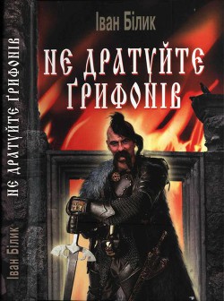 Не дратуйте ґрифонів — Білик Іван Іванович