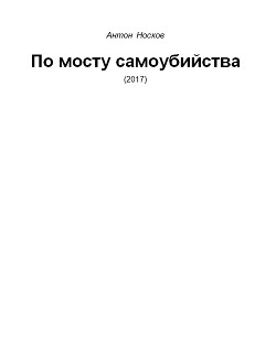 По мосту самоубийства - Носков Антон Андреевич НАА