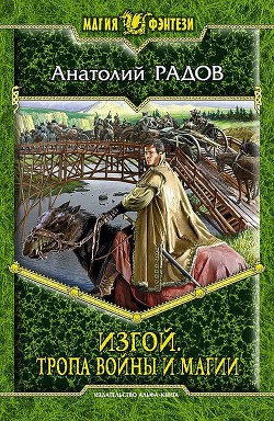 Тропа Войны и Магии - Радов Анатолий Анатольевич