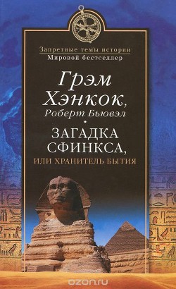 Загадка Сфинкса, или Хранитель бытия - Бьювэл Роберт