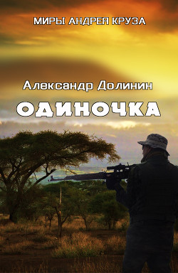 Одиночка (СИ) - Долинин Александр