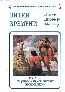 Витки времени - Шуйлер-Миллер Питер