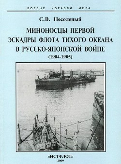 Миноносцы Первой эскадры флота Тихого океана в русско-японской войне (1904-1905 гг.) - Несоленый Сергей Валерьевич