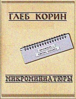 Микроминиатюры (СИ) — Корин Глеб