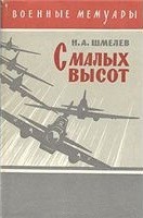 С малых высот — Шмелев Николай Петрович