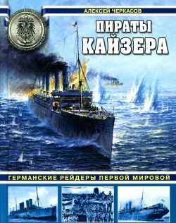 Пираты кайзера. Германские рейдеры Первой Мировой - Черкасов Алексей Святославович